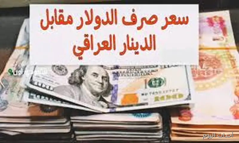 «صعود الدولار يلهب الأسواق» الدينار العراقي يتراجع أمام الدولار ومخاوف من ارتفاع الأسعار إلى مستويات قياسية في 2025