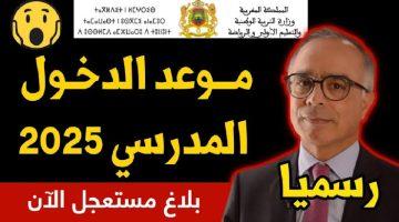 «تأهبوا للعودة» تحديد موعد الدخول المدرسي 2026 بالمغرب واستعدادات مكثفة