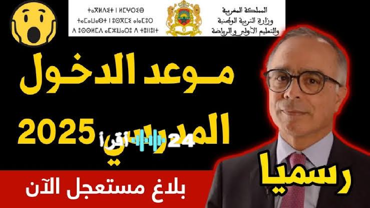 «تأهبوا للعودة» تحديد موعد الدخول المدرسي 2026 بالمغرب واستعدادات مكثفة