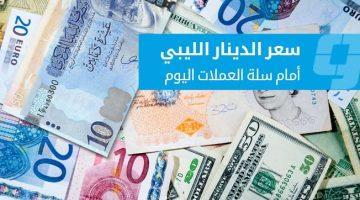 أسعار العملات الأجنبية مقابل الدينار الليبي في السوق الموازية اليوم