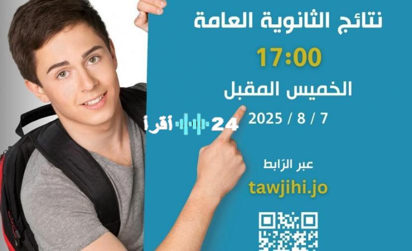 «ترقبوا الإعلان وكشف الدرجات» رسميًا: موعد إعلان نتائج التوجيهي 2025 في الأردن وطريقة الاستعلام خطوة بخطوة