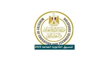 تنسيق الثانوية العامة 2025 للمرحلة الثالثة لطلاب الأدبي بحد أدنى 50 بالمئة