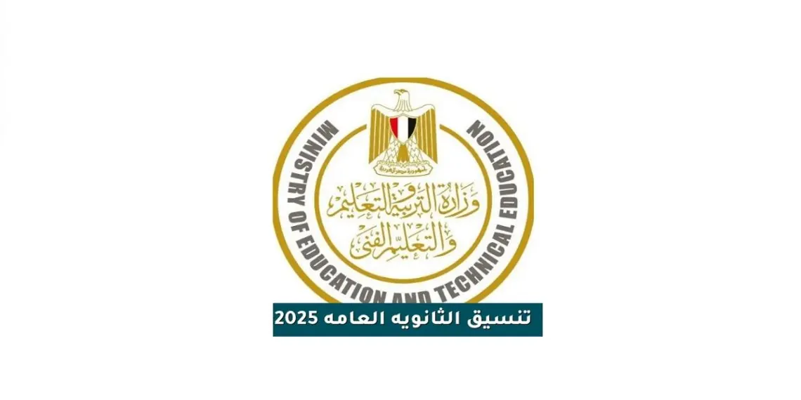 تنسيق الثانوية العامة 2025 للمرحلة الثالثة لطلاب الأدبي بحد أدنى 50 بالمئة