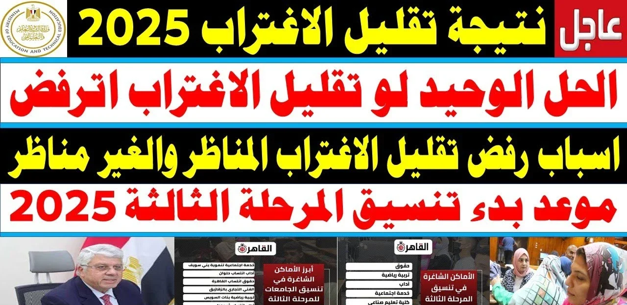 «فرصة أخيرة» مكتب التنسيق يفتح باب تقليل الاغتراب 2025 لطلاب المرحلتين الأولى والثانية.. هل يحالفك الحظ؟