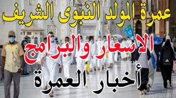 «استعد لرحلة روحانية».. أسعار عمرة المولد النبوي الشريف 2025 خيارات اقتصادية وتجارب فاخرة