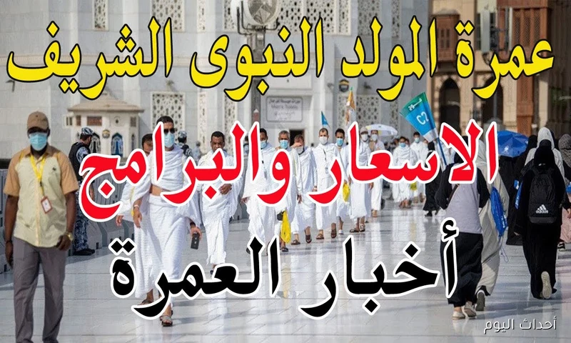 «استعد لرحلة روحانية».. أسعار عمرة المولد النبوي الشريف 2025 خيارات اقتصادية وتجارب فاخرة