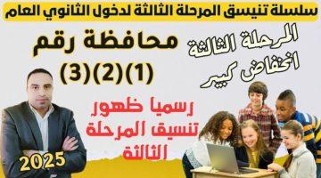 تنسيق المرحلة الثالثة 2025 انخفاض كبير بالحد الأدنى للقبول والكليات والمعاهد المتاحة لطلاب الثانوية العامة