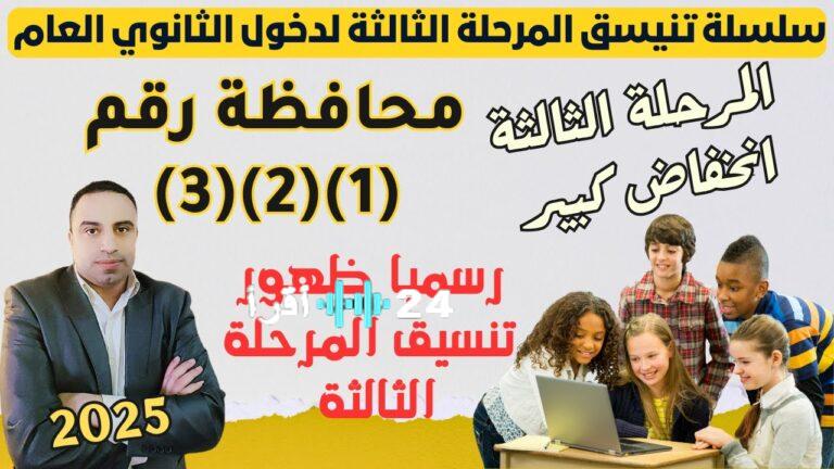تنسيق المرحلة الثالثة 2025 انخفاض كبير بالحد الأدنى للقبول والكليات والمعاهد المتاحة لطلاب الثانوية العامة