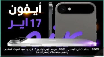 ايفون 17 متى ينزل السوق العالمي؟ نظرة على المواصفات والسعر المتوقع