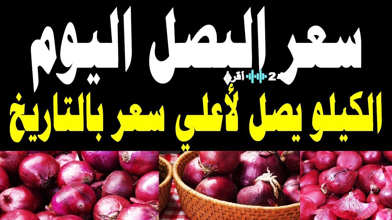 «تذبذب في الأسعار» البصل الأحمر والأبيض يثير جدلاً في الأسواق وسوق العبور اليوم الثلاثاء