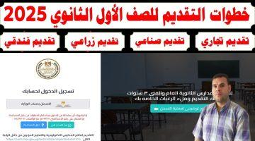 تنسيق الصف الأول الثانوي 2025.. خفض الحد الأدنى للقبول في 13 محافظة