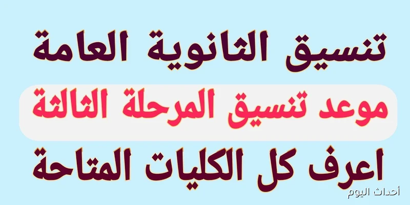 تنسيق المرحلة الثالثة للثانوية العامة 2025 غدا تعرف على الحد الأدنى وخطوات تسجيل الرغبات