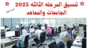 التعليم العالي تعلن موعد تنسيق المرحلة الثالثة 2025 ورابط تسجيل الرغبات الرسمي
