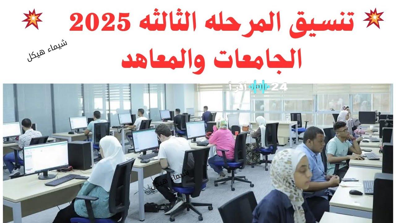 التعليم العالي تعلن موعد تنسيق المرحلة الثالثة 2025 ورابط تسجيل الرغبات الرسمي