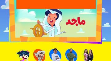 «استقبل الان» تردد قناة ماجد كيدز 2025 الجديد.. نافذة تعليمية وإبداعية لأطفالك