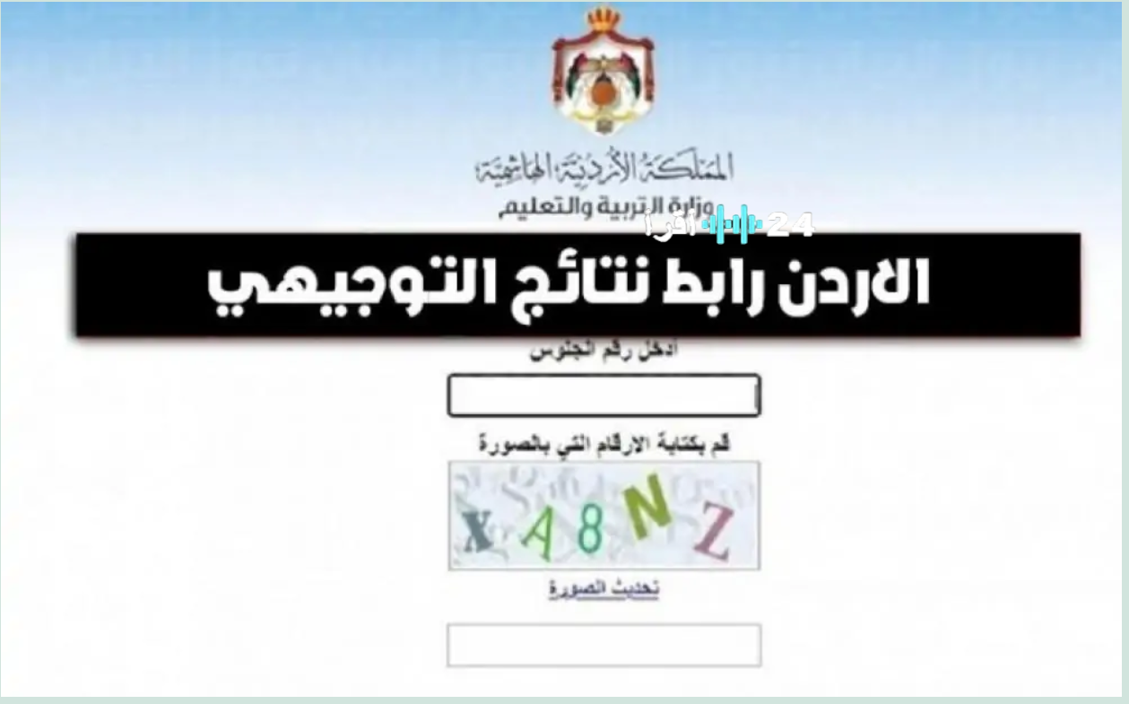 رسميًا tawjihi.jo الرابط المعتمد لنتائج التوجيهي 2025 وتحديد ساعة إعلان النتائج