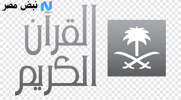«تحديث الآن» تردد قناة القرآن الكريم 2025: بث مباشر بجودة فائقة من قلب مكة المكرمة على مدار الساعة