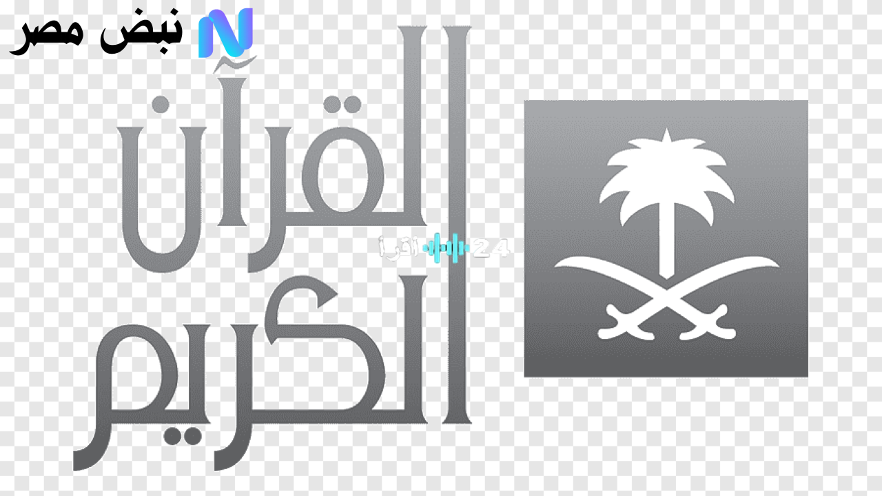 «تحديث الآن» تردد قناة القرآن الكريم 2025: بث مباشر بجودة فائقة من قلب مكة المكرمة على مدار الساعة