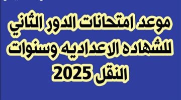 «هام للطلاب» تحديد موعد امتحانات ملاحق الشهادة الإعدادية 2025 الدور الثاني