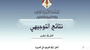 «tawjihi.jo».. موعد إعلان نتائج التوجيهي في الأردن 2025 عبر موقع وزارة التربية والتعليم بصيغة PDF