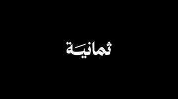 تردد قناة SSC 8 الجديد لمتابعة الدوري السعودي 2024 على عرب سات ونايل سات