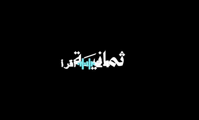 تردد قناة SSC 8 الجديد لمتابعة الدوري السعودي 2024 على عرب سات ونايل سات