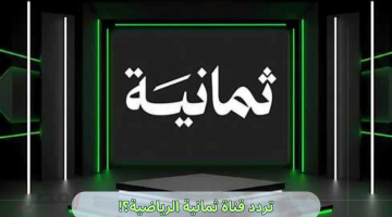 «تحديثات حصرية» تردد قناة ثمانية HD الجديد على نايل سات استعدادًا لنقل السوبر السعودي 2025