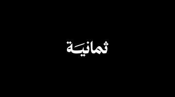 تردد قناة ثمانية بعد إطلاق تطبيق ثمانية وبث القناة على النايل سات