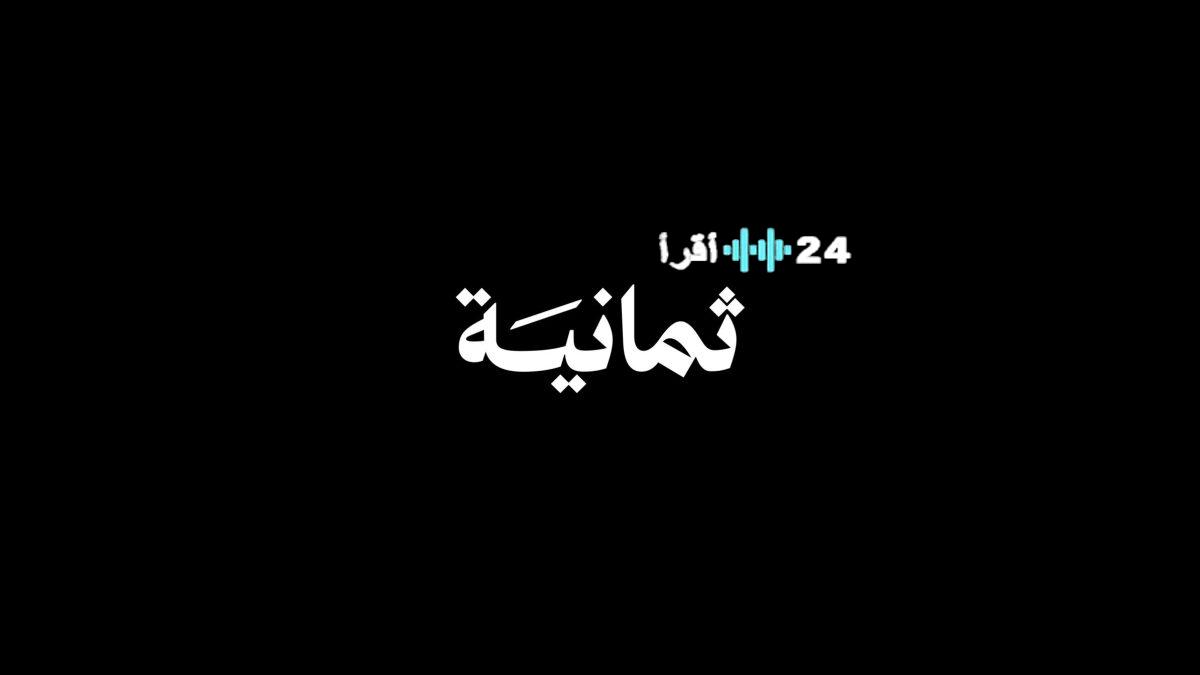 تردد قناة ثمانية بعد إطلاق تطبيق ثمانية وبث القناة على النايل سات