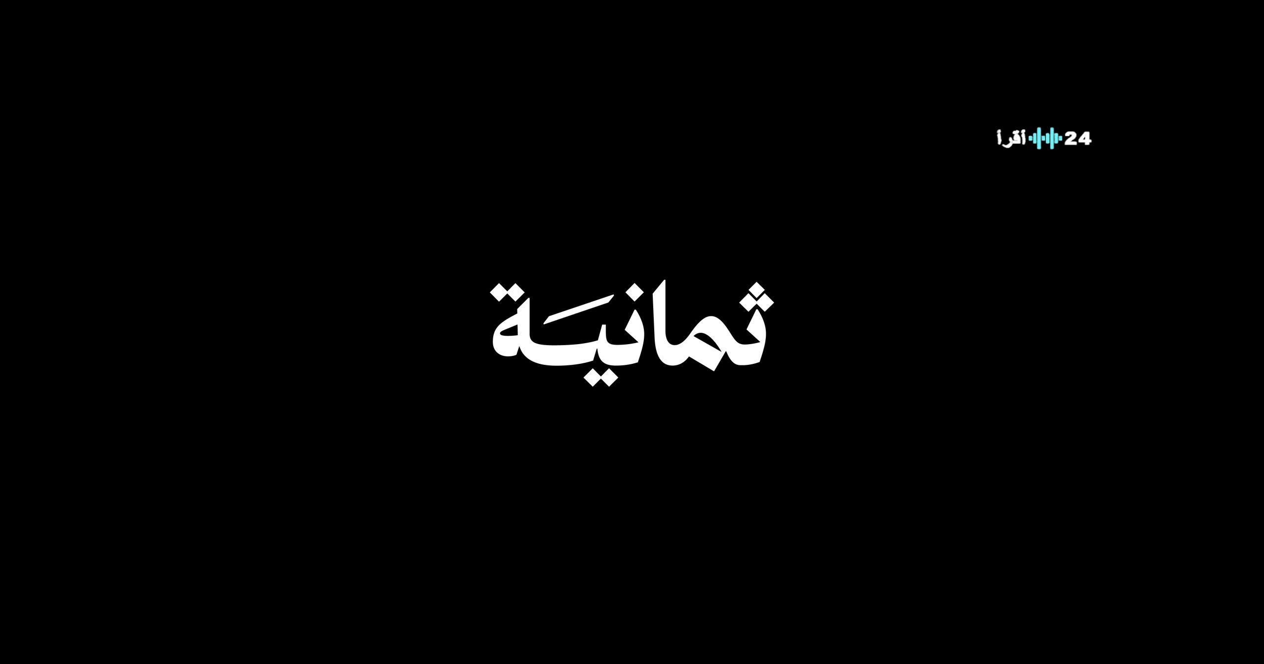 تردد قناة ثمانية الجديد نايل سات لمشاهدة كأس السوبر السعودي
