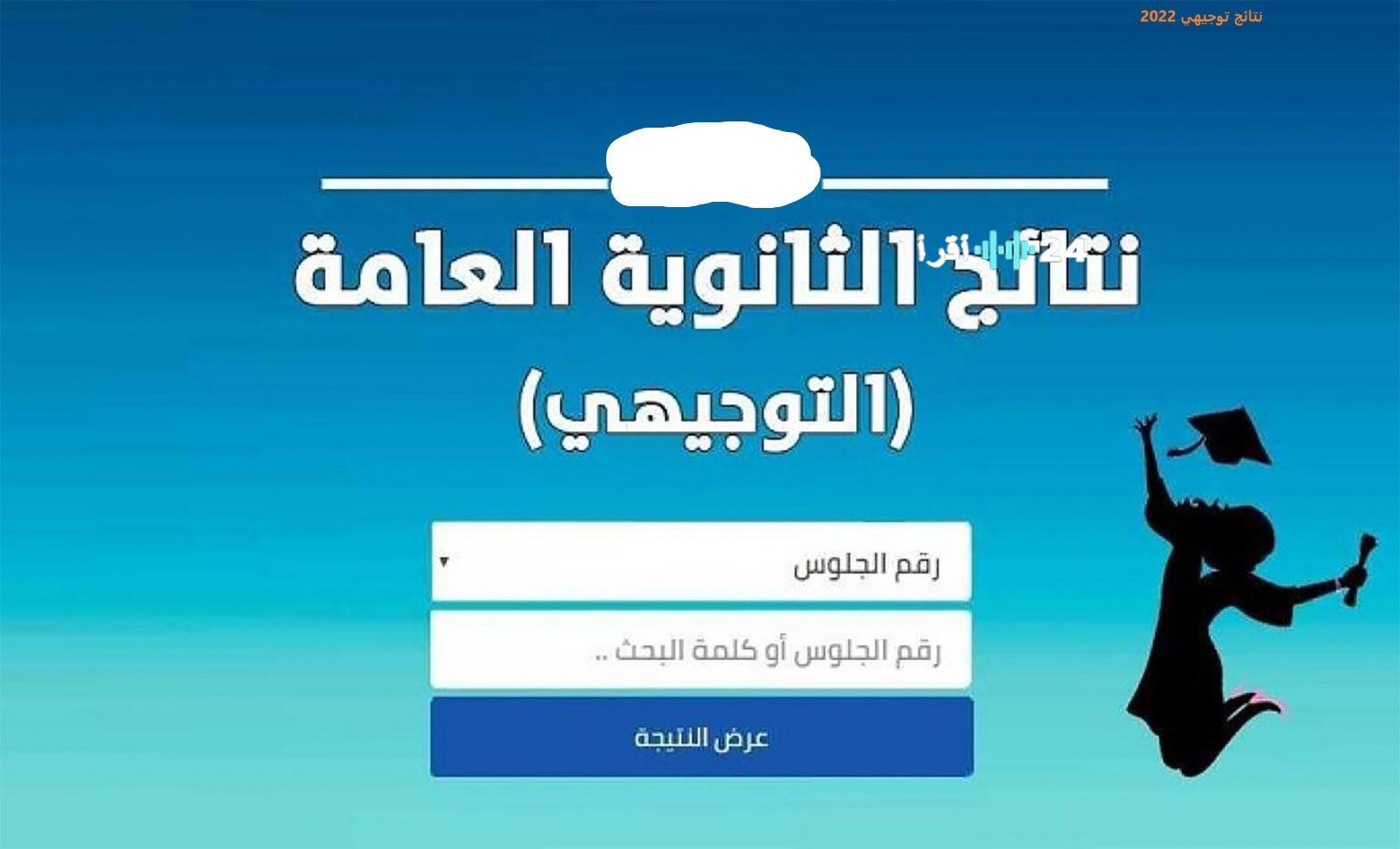 Www tawjihi.jo رابط نتائج التوجيهي 2008 من خلال الموقع الرسمي لوزارة التربية الأردنية