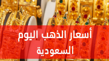 «تراجع ملحوظ» أسعار الذهب في السعودية اليوم انخفاض يطال عيار 21 وباقي العيارات