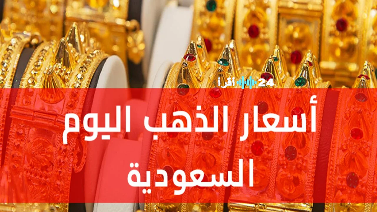 «تراجع ملحوظ» أسعار الذهب في السعودية اليوم انخفاض يطال عيار 21 وباقي العيارات