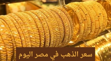 أسعار الذهب اليوم السبت 2 أغسطس 2025 في مصر استقرار نسبي في الأسواق المحلية