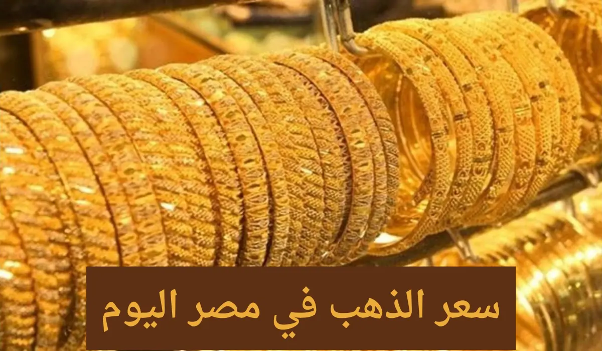 أسعار الذهب اليوم السبت 2 أغسطس 2025 في مصر استقرار نسبي في الأسواق المحلية
