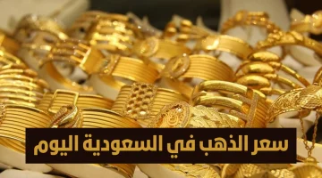 «ثبات تاريخي».. أسعار الذهب في السعودية تشهد استقرارًا نادرًا مع بداية أغسطس 2025