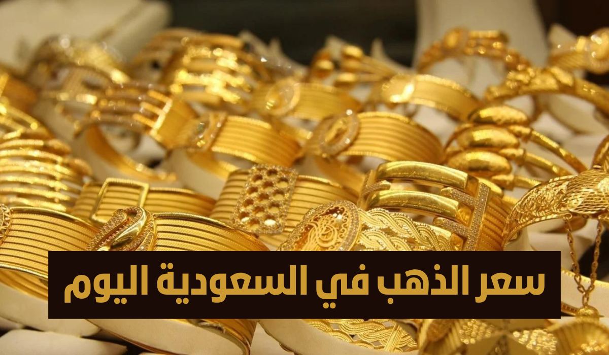 «ثبات تاريخي».. أسعار الذهب في السعودية تشهد استقرارًا نادرًا مع بداية أغسطس 2025