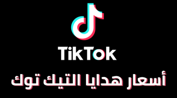 «خصومات صادمة على هدايا تيك توك بالجنيه» تراجع حاد بأسعار الهدايا بعد إيقاف مشاهير التطبيق.. كم بلغ السعر اليوم؟