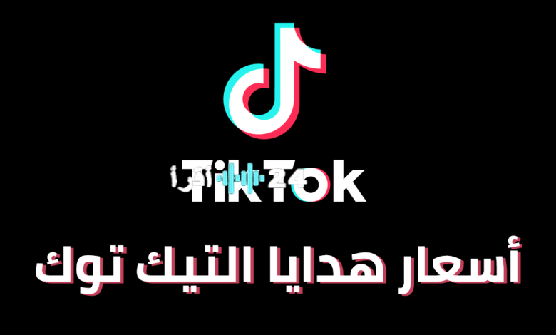 «خصومات صادمة على هدايا تيك توك بالجنيه» تراجع حاد بأسعار الهدايا بعد إيقاف مشاهير التطبيق.. كم بلغ السعر اليوم؟