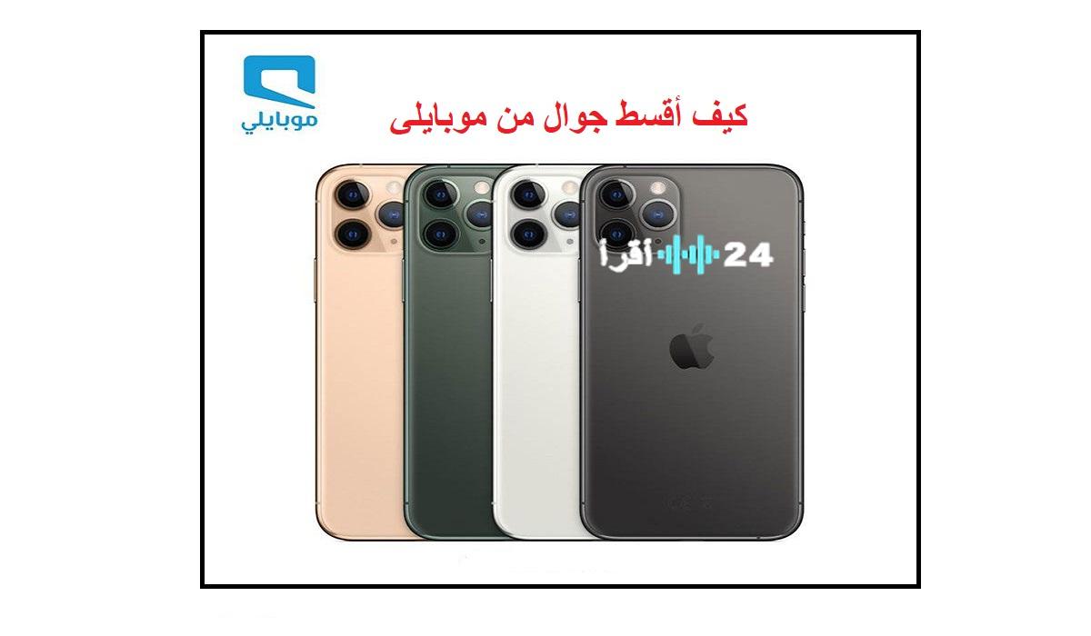 «سهولة ومرونة» موبايلي تُسهل امتلاك أحدث الهواتف الذكية: تعرف على خطوات التقديم وشروط التقسيط الميسرة