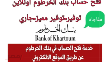 «دليلك المصرفي الجديد» فتح حساب بنك الخرطوم 2025 بالرقم الوطني أسهل وأكثر أمانًا
