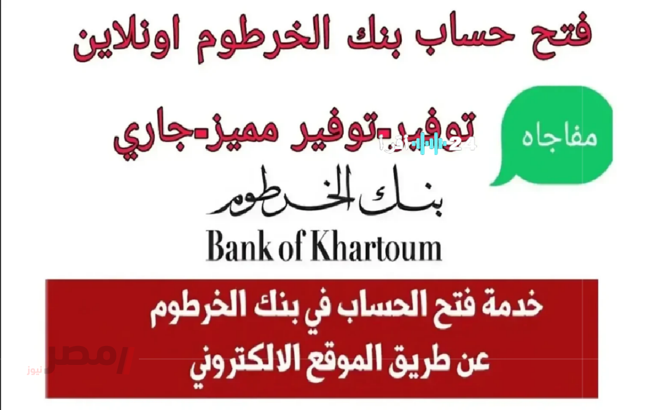 «دليلك المصرفي الجديد» فتح حساب بنك الخرطوم 2025 بالرقم الوطني أسهل وأكثر أمانًا