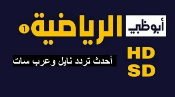 تردد قناة أبو ظبي المجانية الناقلة لجميع مباريات اليوم 2025