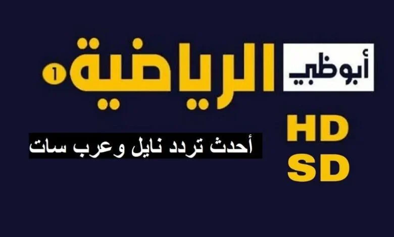 تردد قناة أبو ظبي المجانية الناقلة لجميع مباريات اليوم 2025
