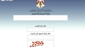 «ترقب وإعلان» وزارة التربية الأردنية تحدد موعد إعلان نتائج التوجيهي 2025 للدورة التكميلية عبر موقعها الرسمي
