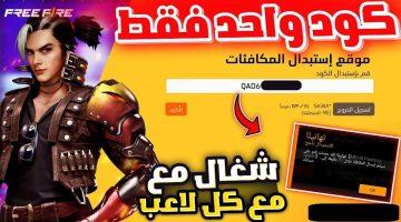 الحق أكواد فري فاير ماكس الجديدة.. Free Fire Max استبدل الان واحصل على مكافآت حصرية وسكنات ورقصات مجانية