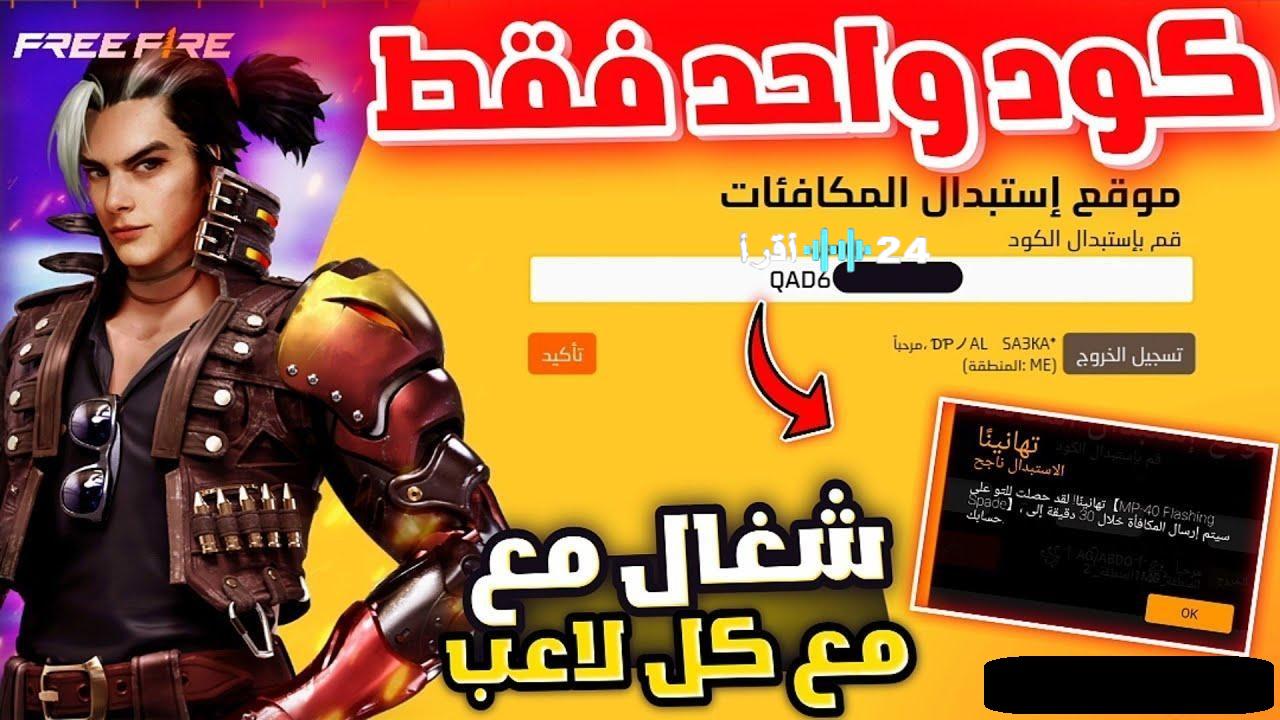 الحق أكواد فري فاير ماكس الجديدة.. Free Fire Max استبدل الان واحصل على مكافآت حصرية وسكنات ورقصات مجانية