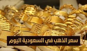 «ارتفاع طفيف» سعر الذهب في السعودية اليوم الجمعة.. وعيار 21 يسجل 355.50 ريال