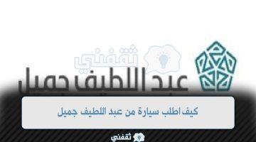 «امتلكها الآن».. عبد اللطيف جميل يسهل امتلاك سيارة أحلامك بدون دفعة أولى