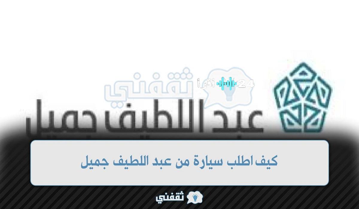«امتلكها الآن».. عبد اللطيف جميل يسهل امتلاك سيارة أحلامك بدون دفعة أولى
